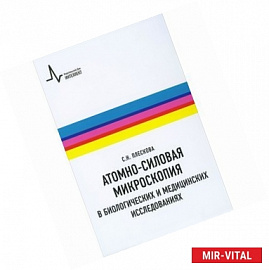 Атомно-силовая микроскопия в биологических и медицинских исследованиях