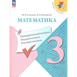 Математика 3кл Предварительный контроль, текущ