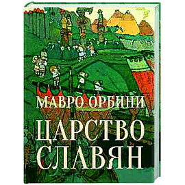 Царство Славян. Факты великой истории