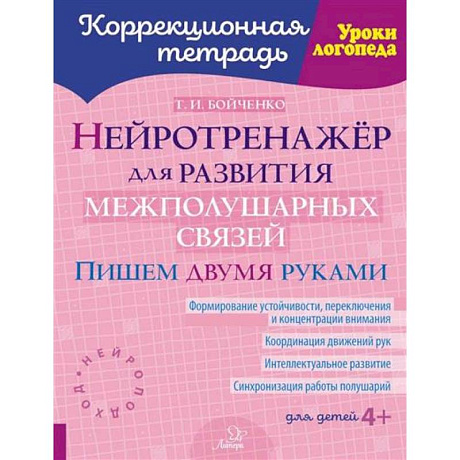 Фото Нейротренажер для развития межполушарных связей. Пишем двумя руками ( Коррекционная тетрадь )