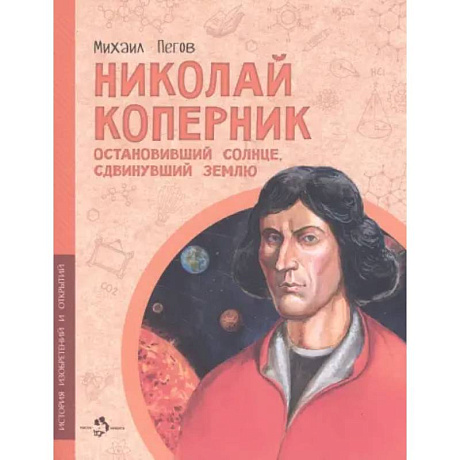 Фото Николай Коперник. Остановивший солнце, сдвинувший землю