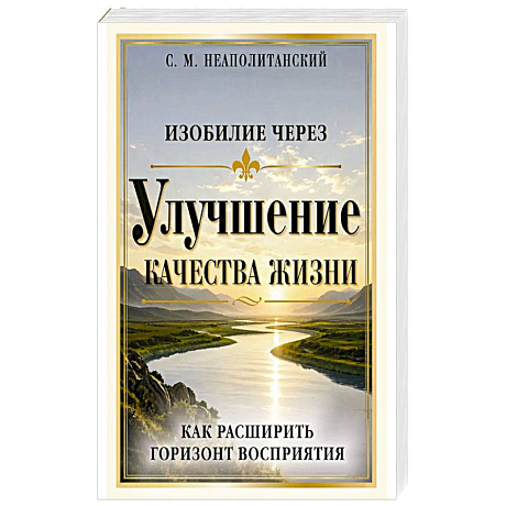 Фото Изобилие через улучшение качества жизни. Как расширить горизонт восприятия