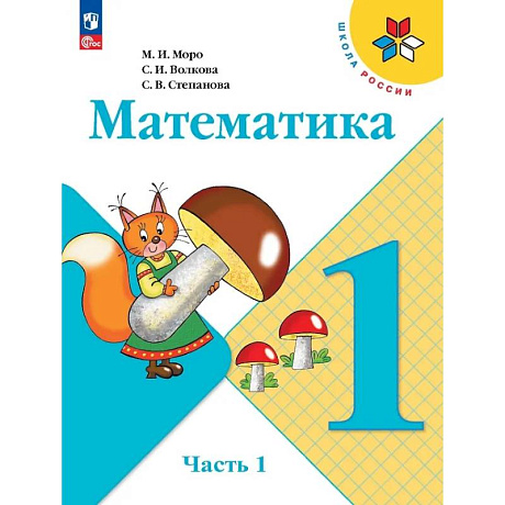 Фото Математика. 1 класс. Учебник. В 2-х частях. Часть 1