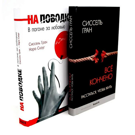 Фото Все кончено. Расстаться, чтобы жить. На поводке. В погоне за любовью (комплект из 2-х книг)