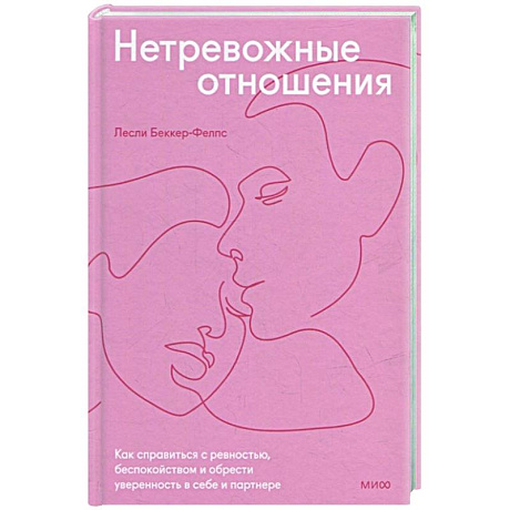Фото Нетревожные отношения. Как справиться с ревностью, беспокойством и обрести уверенность в себе и партнере