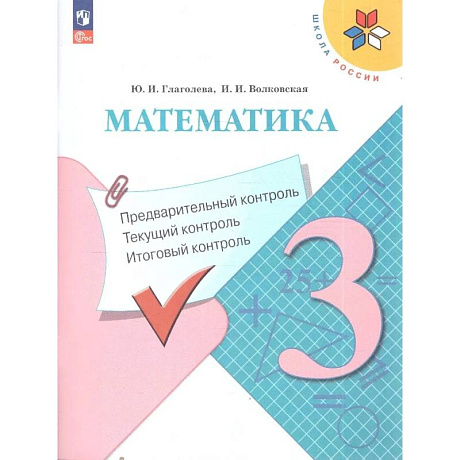 Фото Математика 3кл Предварительный контроль, текущ