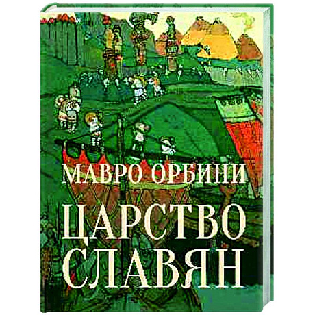 Фото Царство Славян. Факты великой истории