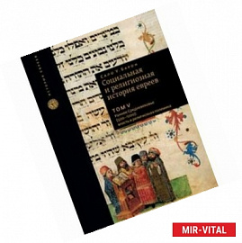 Социальная и религиозная история евреев.