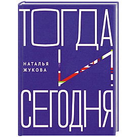 Тогда и сегодня