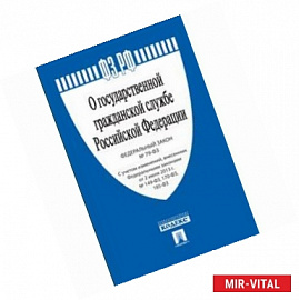 Федеральный закон 'О государственной гражданской службе Российской Федерации' №79-ФЗ