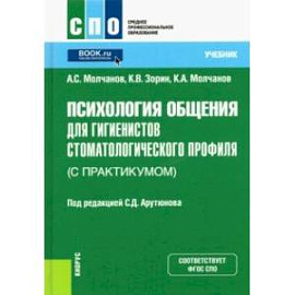 Психология общения для гигиенистов стоматологического профиля (с практикумом). Учебник