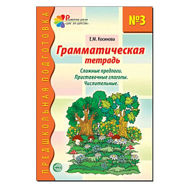 Грамматическая тетрадь № 3. Сложные предлоги. Приставочные глаголы. Числительные