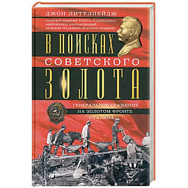 В поисках советского золота. Генеральное сражение на золотом фронте Сталина