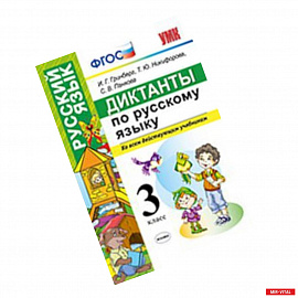 Диктанты по русскому языку. 3 класс. Ко всем действующим учебникам. ФГОС
