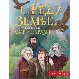Средиземье. Мир и образы. Арт-раскраска