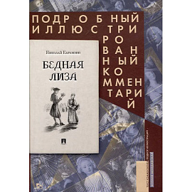 Бедная Лиза