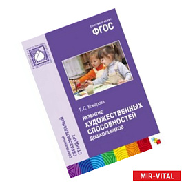 Развитие художественных способностей дошкольников 3-7 лет (ФГОС)