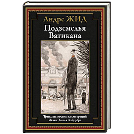 Подземелья Ватикана: роман