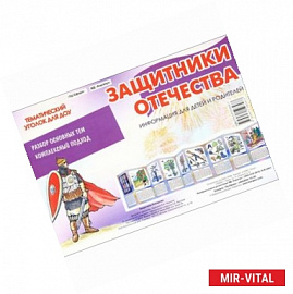 Защитники Отечества. Тематический уголок для ДОУ