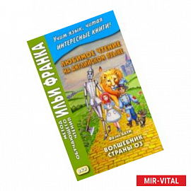 Любимое чтение на английском языке. Фрэнк Баум. Волшебник страны Оз