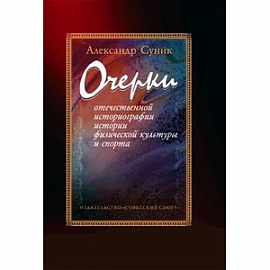 Очерки отечественной историографии истории физической культуры и спорта