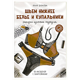 Шьем нижнее белье и купальники, которые идеально подходят