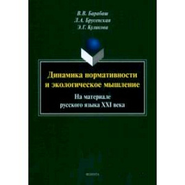 Динамика нормативности и экологическое мышление. На материале русского языка XXI века