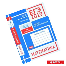 ЕГЭ-19. Математика. Задачи по планиметрии. Задача 6 (проф. уров.). Задачи 8 и 15 (баз. уров.). ФГОС