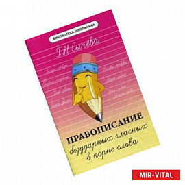 Правописание безударных гласных в корне слова. Учебно-справочное пособие