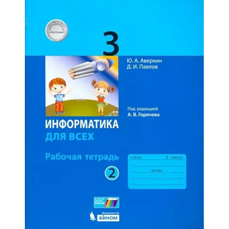 Фото Информатика. 3 класс. Рабочая тетрадь. В 2-х частях. Часть 2. ФГОС
