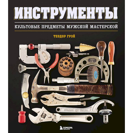 Фото Инструменты. Культовые предметы мужской мастерской