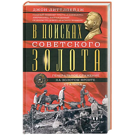 Фото В поисках советского золота. Генеральное сражение на золотом фронте Сталина