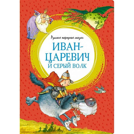 Фото Иван-царевич и серый волк