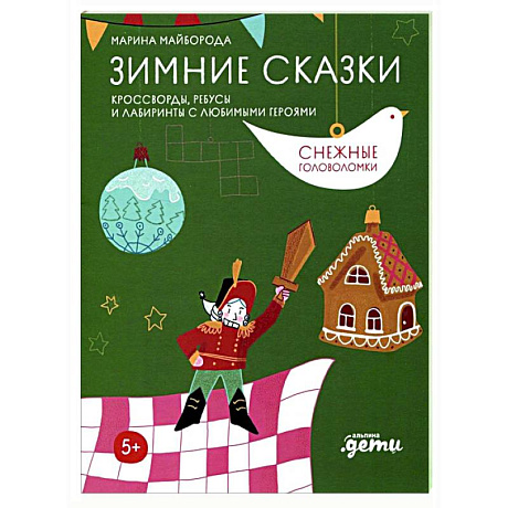 Фото Зимние сказки. Кроссворды, ребусы и лабиринты с любимыми героями
