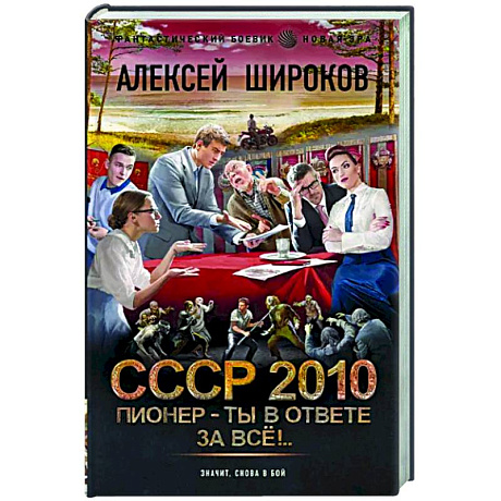 Фото СССР 2010. Пионер — ты в ответе за всё!