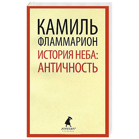Фото История неба. Античность