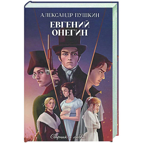Фото Евгений Онегин. Сборник о любви