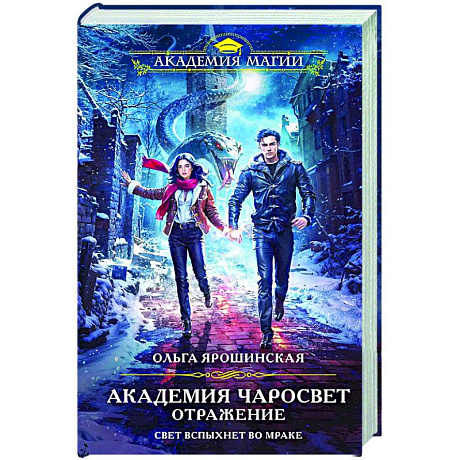 Фото Академия Чаросвет. Отражение (Академия чаросвет #2)