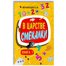 В царстве смекалки. Книга 1