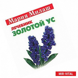 Золотой ус (миниатюрное издание)