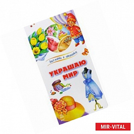 Украшаю мир