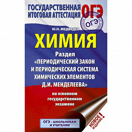 ОГЭ. Химия. Раздел 'Периодический закон и Периодическая система Д. И. Менделеева