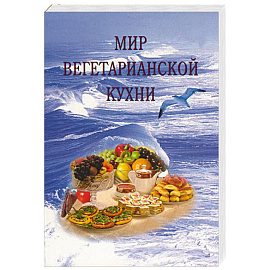 Мир вегетарианской кухни