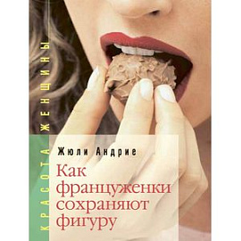 Как француженки сохраняют фигуру