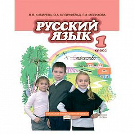 Русский язык 1 класс