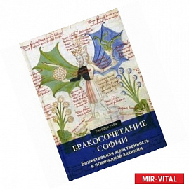 Бракосочетание Софии. Божественная женственность в психоидной алхимии