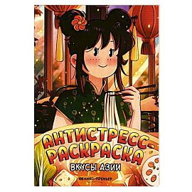 Вкусы Азии: книжка-раскраска