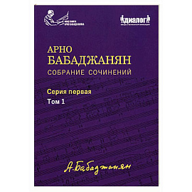 Собрание сочинений: Серия 1: Том 1. Опубликованные фортепианные произведения. Ноты. Текст