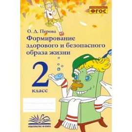 Формирование здорового и безопасного образа жизни. 2 класс. Практическое пособие по внеурочной деят