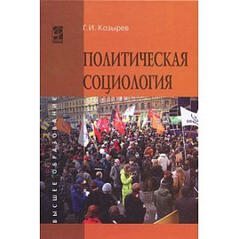 Политическая социология